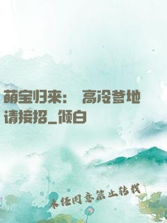 萌宝归来： 高冷爹地请接招